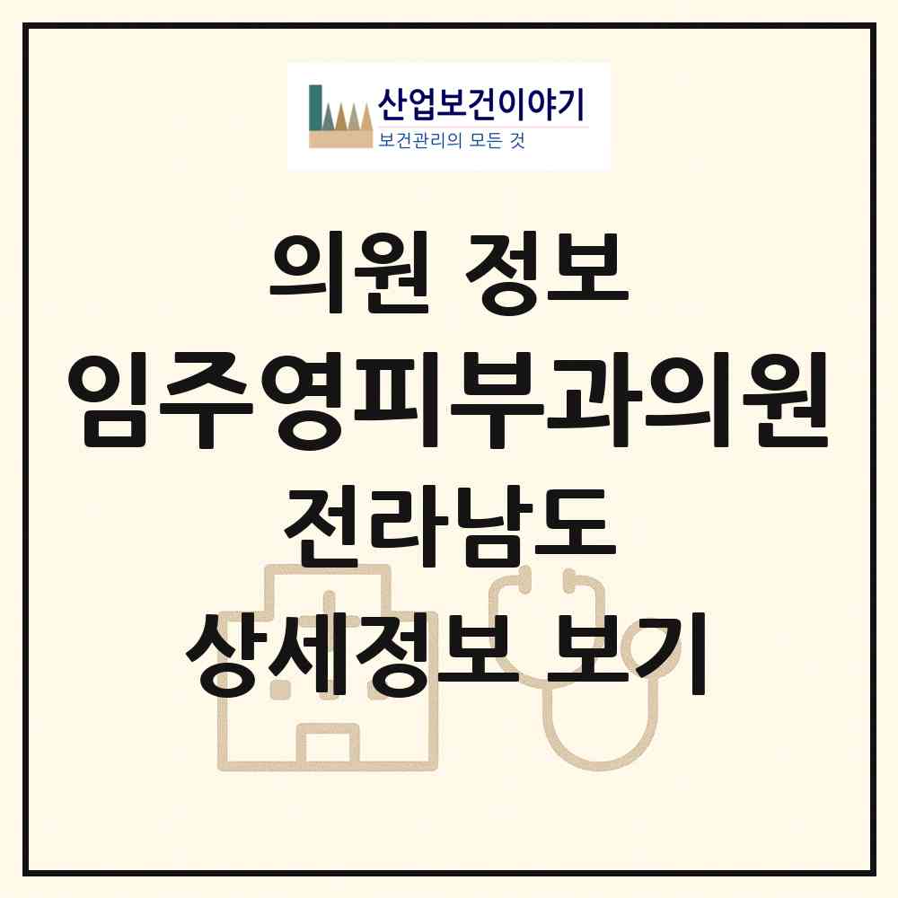 2026 임주영피부과의원 (순천시 왕조1동)|의원|요양기관 정보
