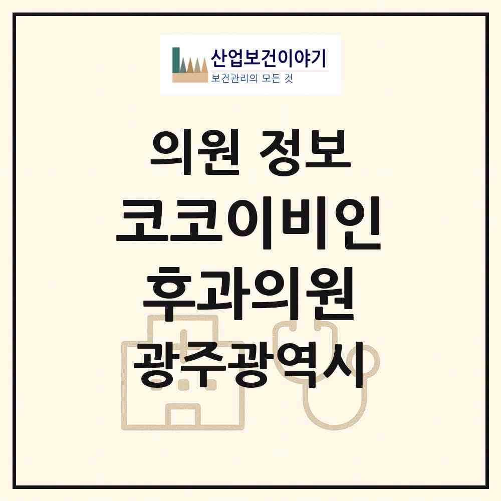 2026 코코이비인후과의원 (광주 북구 문흥1동)|의원|요양기관 정보
