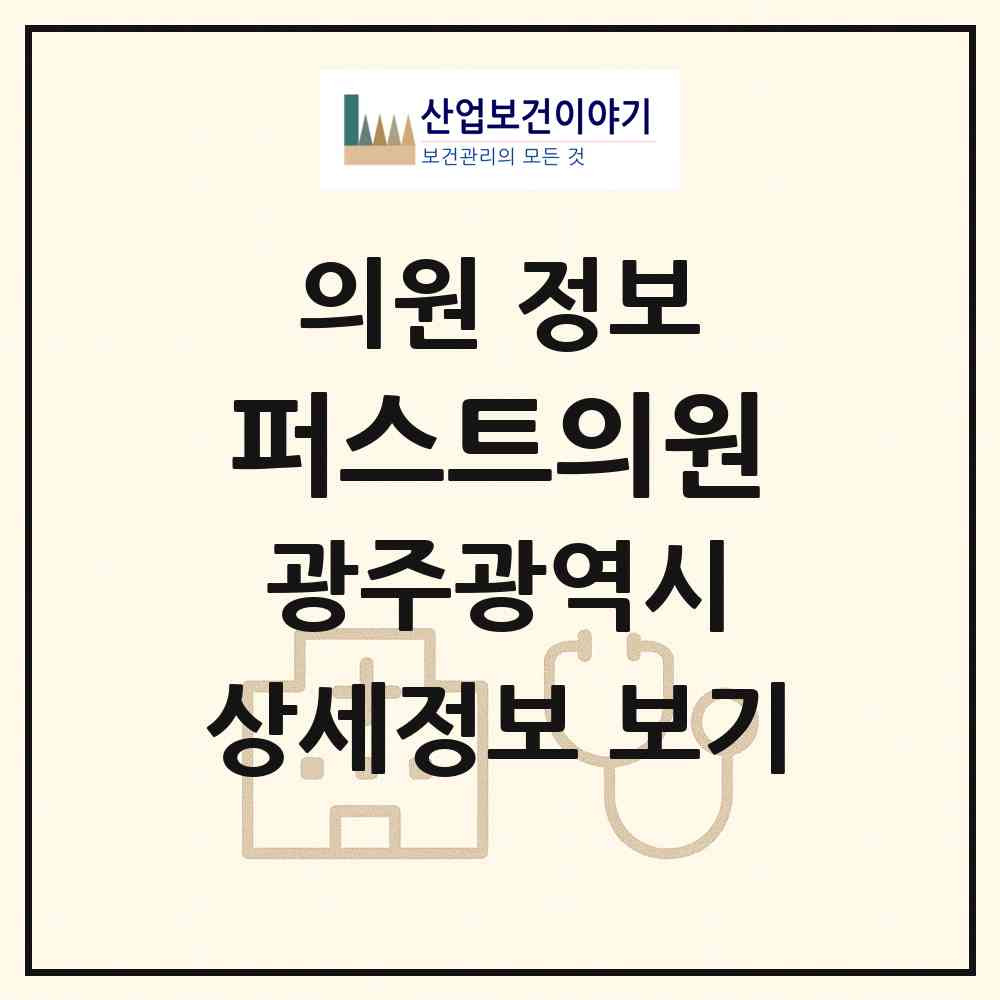 2026 퍼스트의원 (광주 동구 지원2동)|의원|요양기관 정보