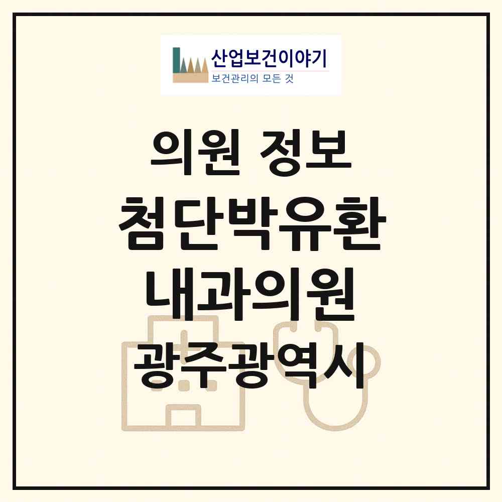 2026 첨단박유환내과의원 (광주 광산구 하남동)|의원|요양기관 정보