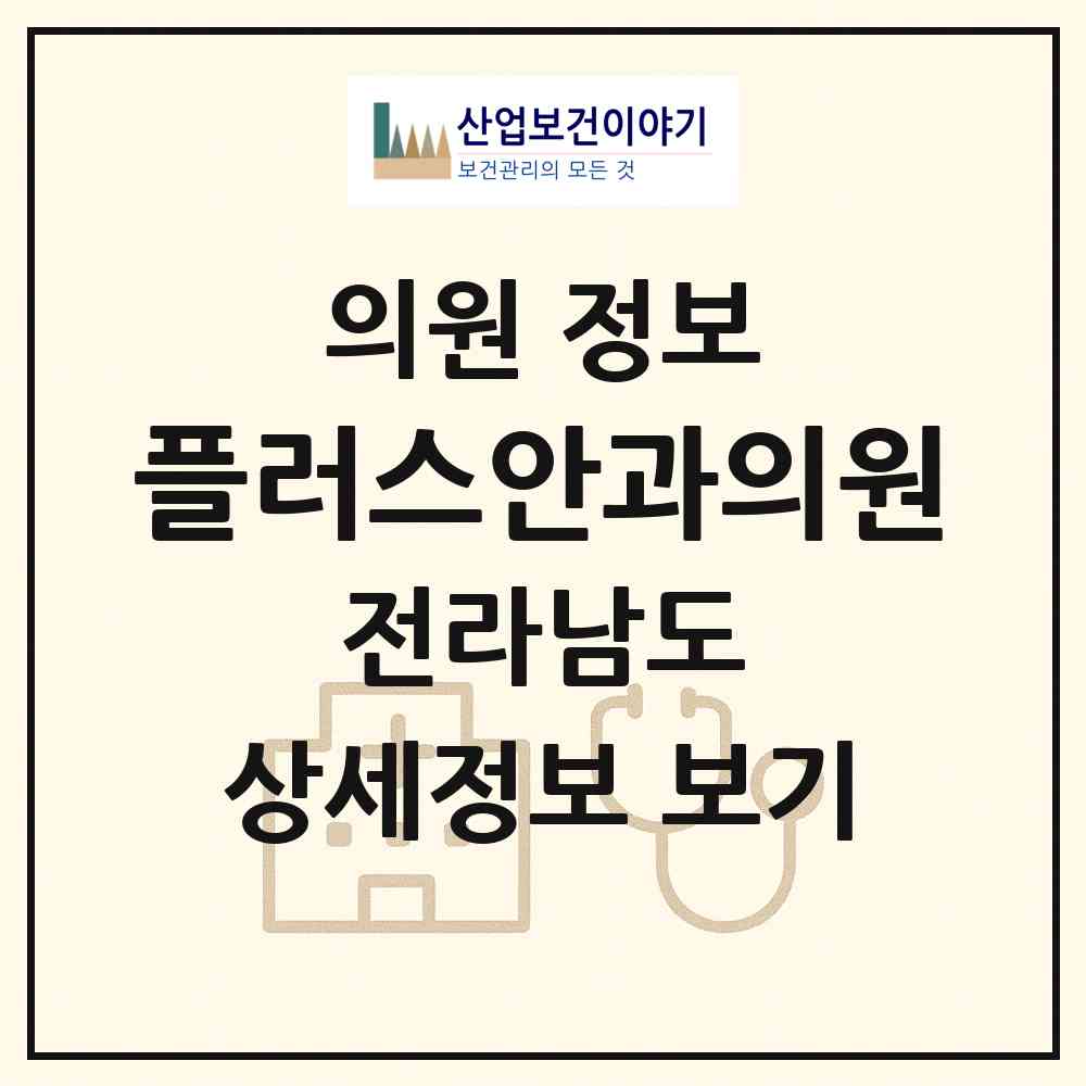 2026 플러스안과의원 (순천시 왕조1동)|의원|요양기관 정보