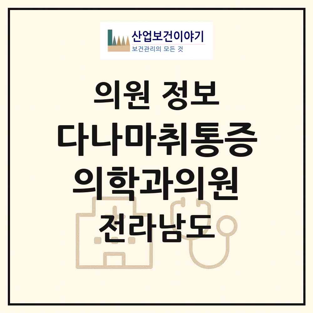 2026 다나마취통증의학과의원 (목포시 용당1동)|의원|요양기관 정보