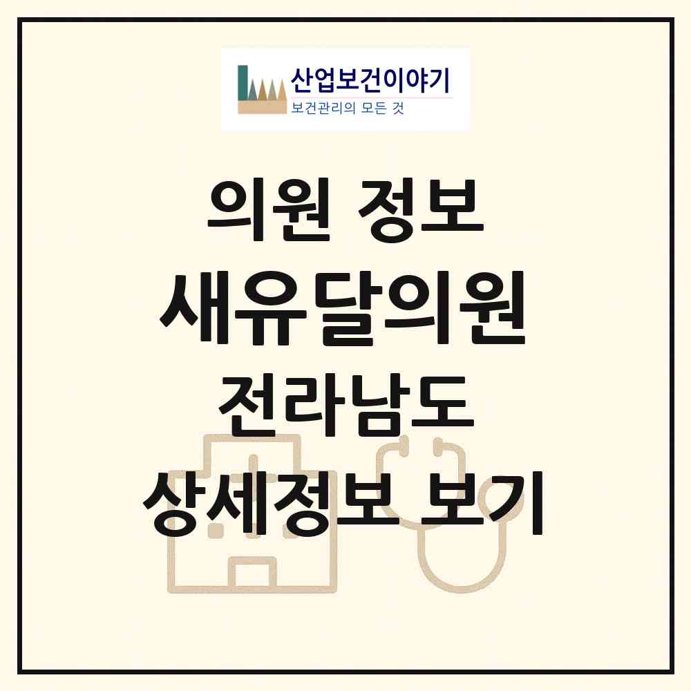 2026 새유달의원 (목포시 용당1동)|의원|요양기관 정보