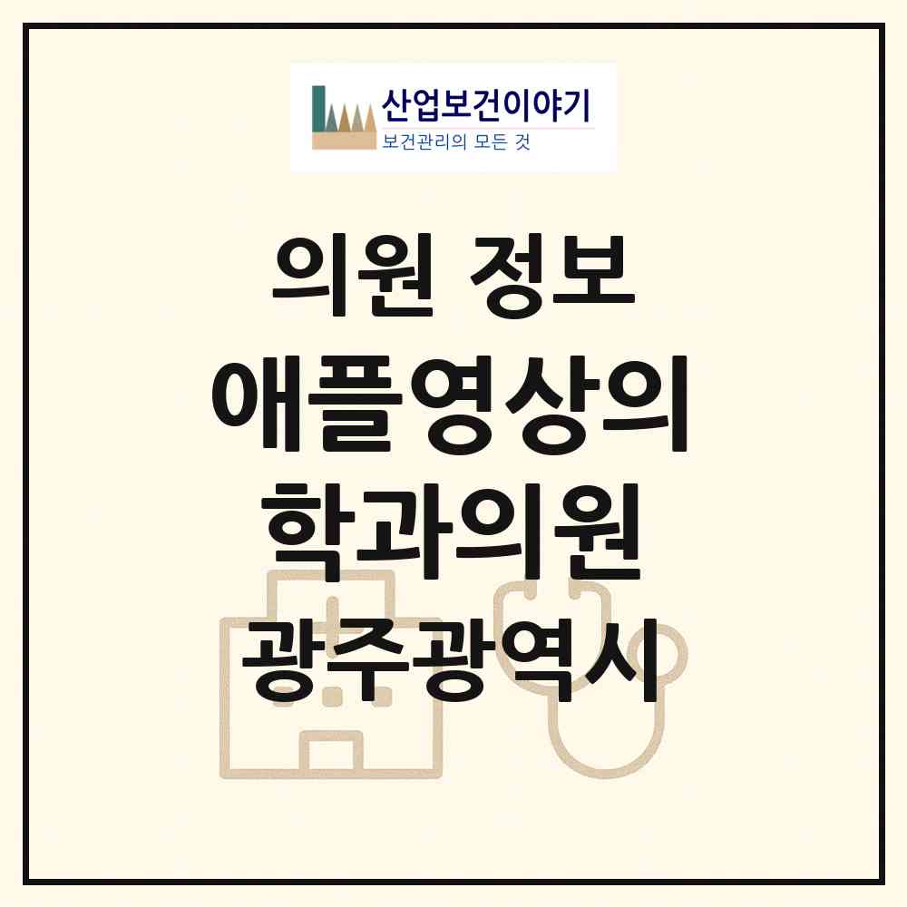 2026 애플영상의학과의원 (광주 서구 치평동)|의원|요양기관 정보