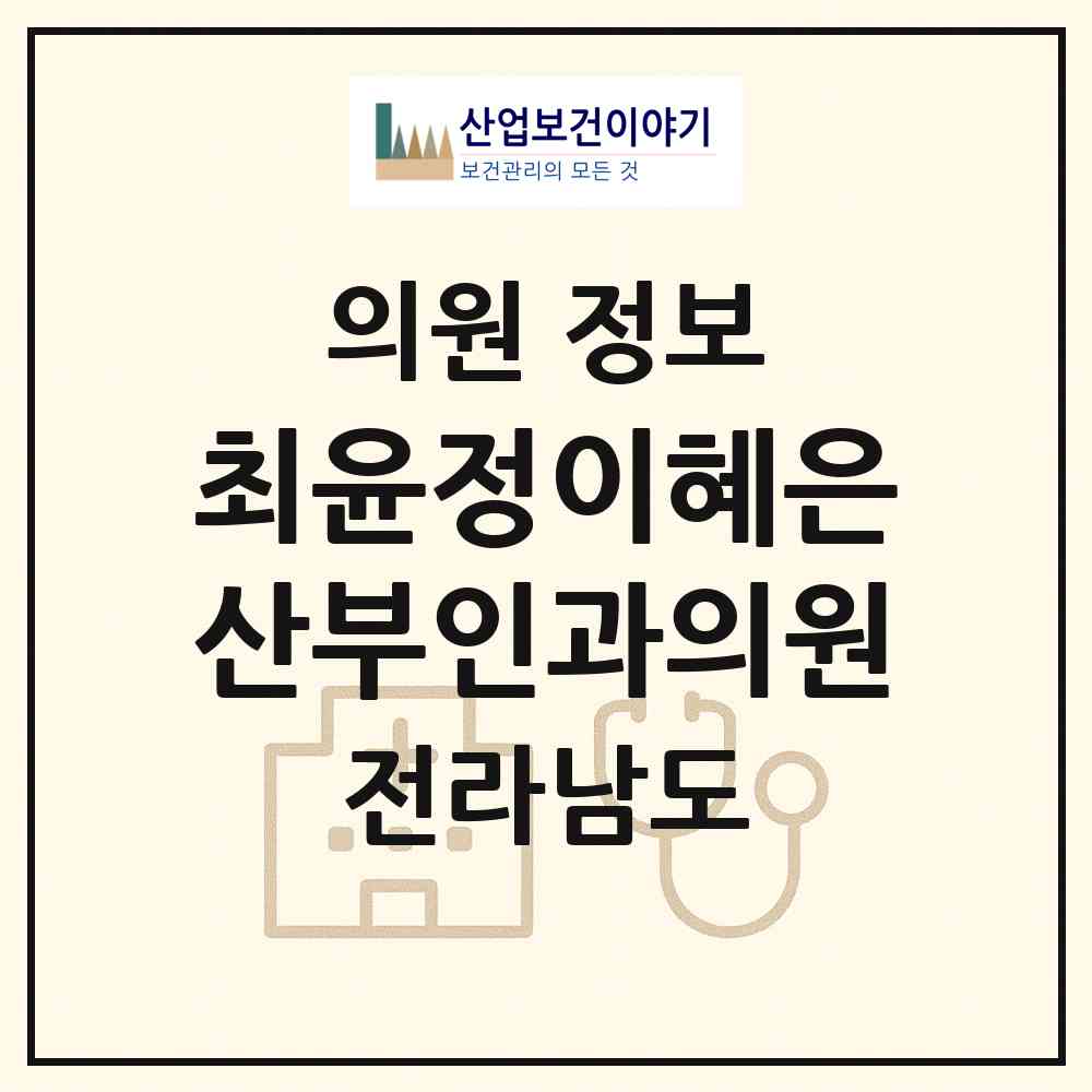 2026 최윤정이혜은산부인과의원 (순천시 왕조1동)|의원|요양기관 정보