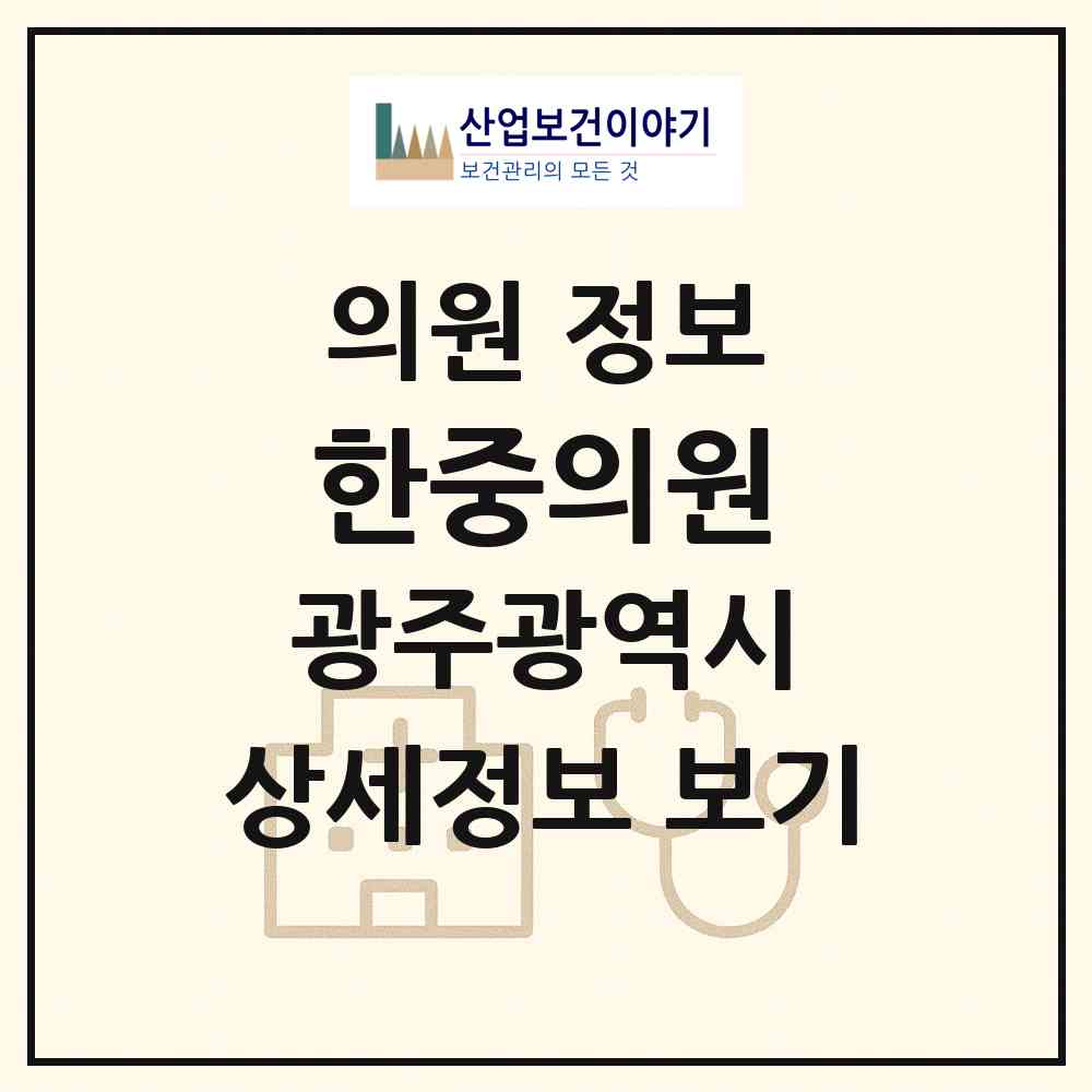 2026 한중의원 (광주 남구 진월동)|의원|요양기관 정보