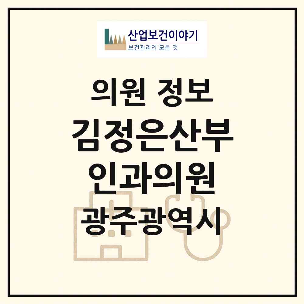 2026 김정은산부인과의원 (광주 광산구 신가동)|의원|요양기관 정보