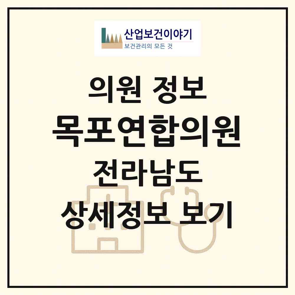 2026 목포연합의원 (목포시 원산동)|의원|요양기관 정보