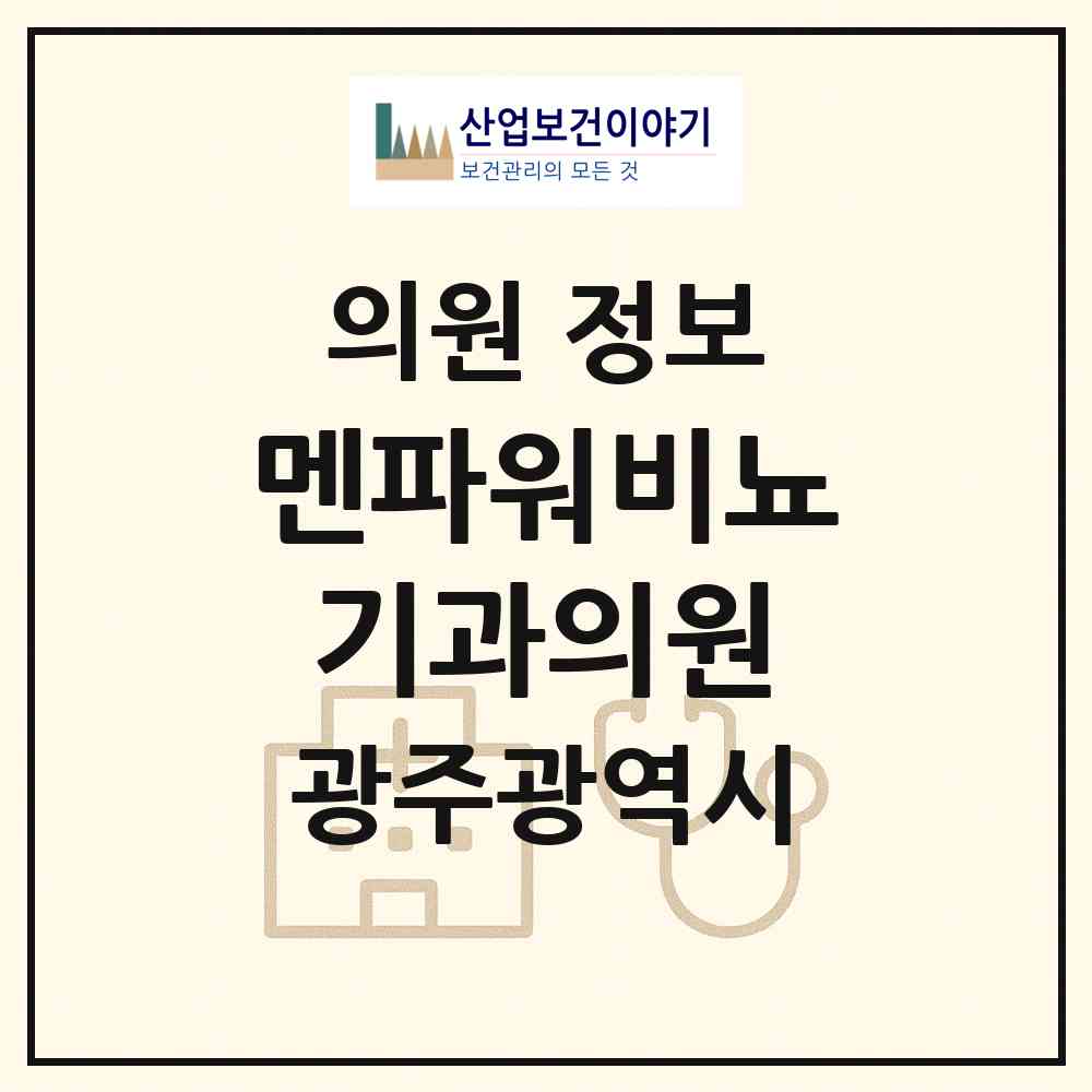 2026 멘파워비뇨기과의원 (광주 서구 금호1동)|의원|요양기관 정보
