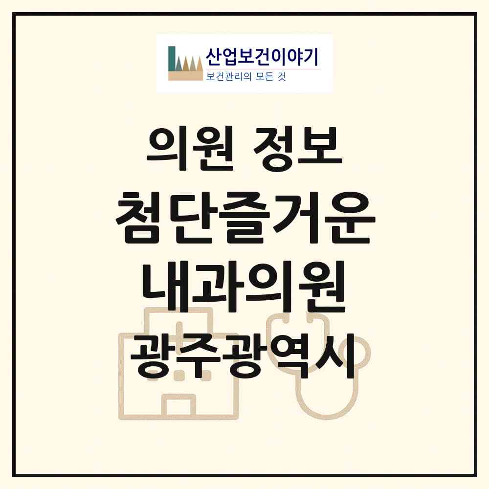 2026 첨단즐거운내과의원 (광주 광산구 첨단1동)|의원|요양기관 정보