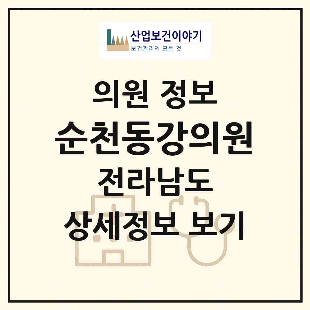 2026 순천동강의원 (순천시 삼산동)|의원|요양기관 정보