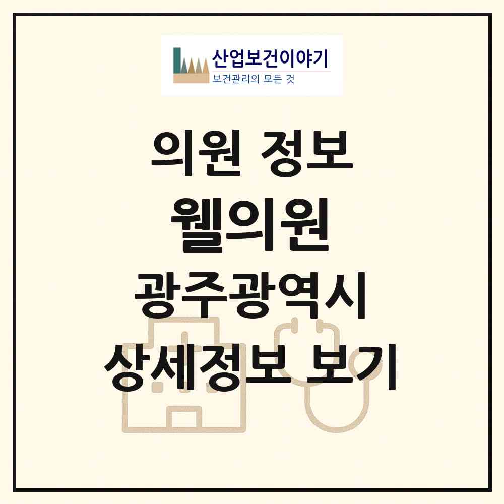 2026 웰의원 (광주 서구 상무2동)|의원|요양기관 정보