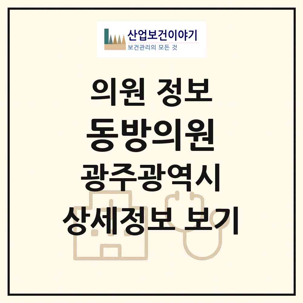 2026 동방의원(의료법인 희망의료재단) (광주 동구 산수2동)|의원|요양기관 정보
