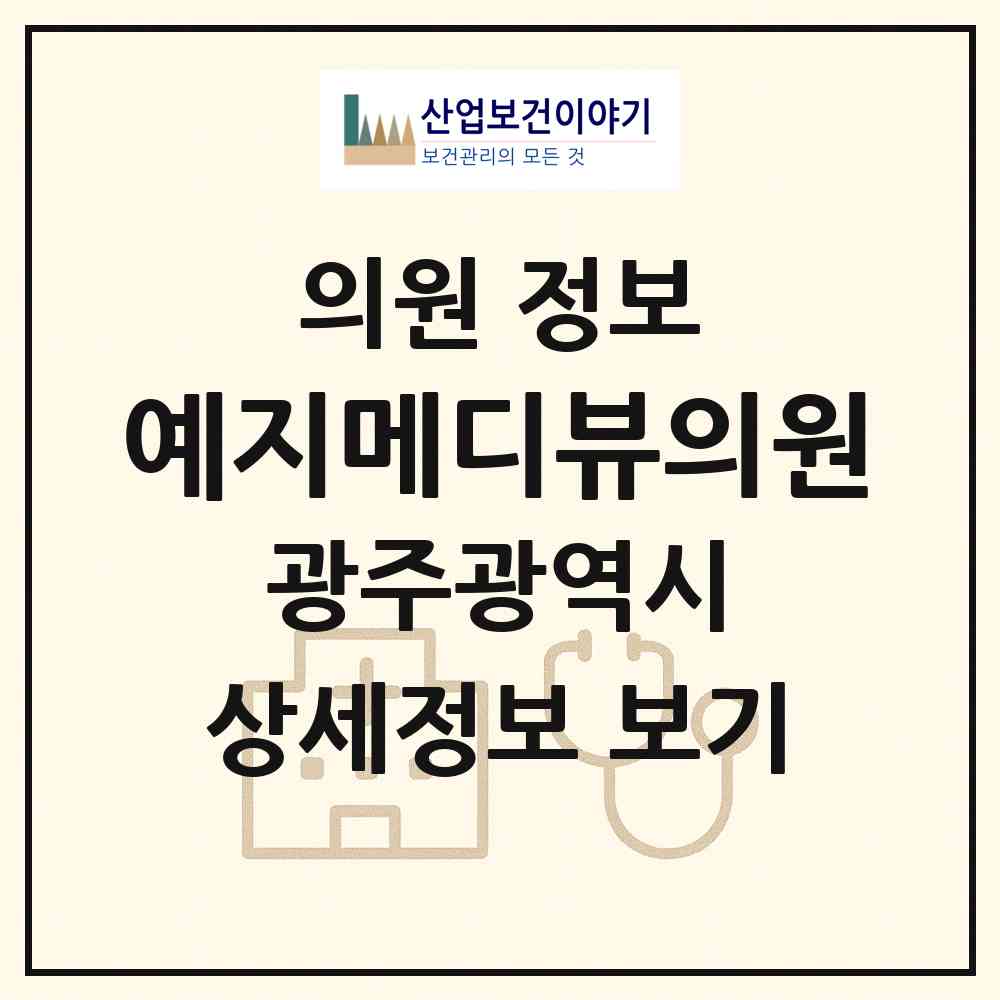 2026 예지메디뷰의원 (광주 서구 유덕동)|의원|요양기관 정보