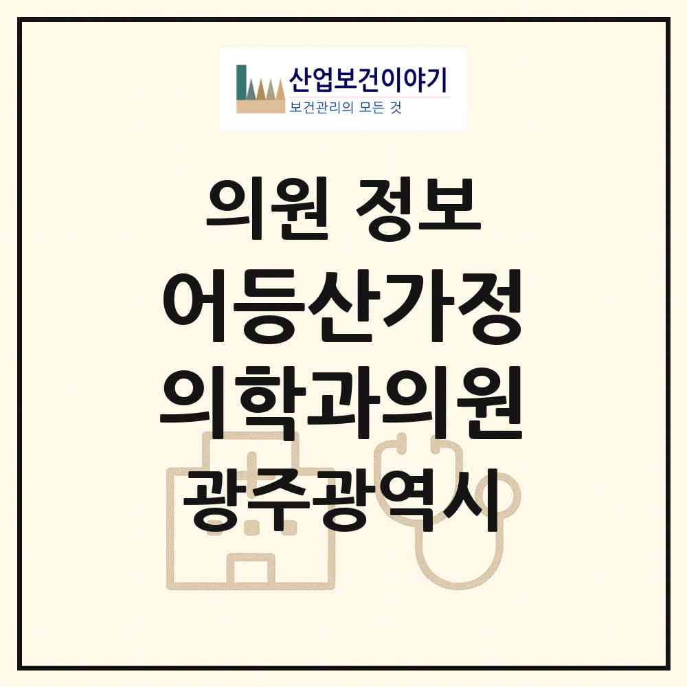 2026 어등산가정의학과의원 (광주 광산구 수완동)|의원|요양기관 정보