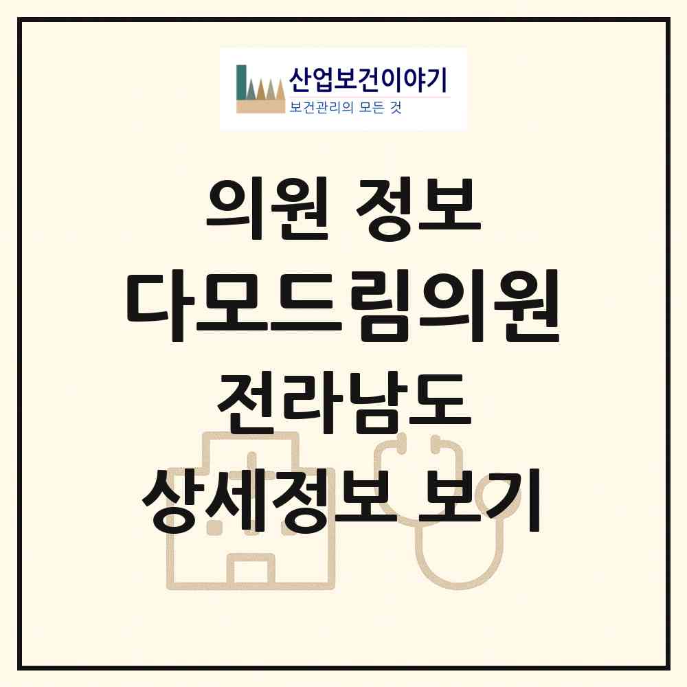 2026 다모드림의원 (순천시 왕조1동)|의원|요양기관 정보