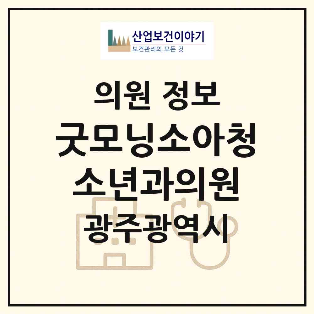 2026 굿모닝소아청소년과의원 (광주 남구 송암동)|의원|요양기관 정보