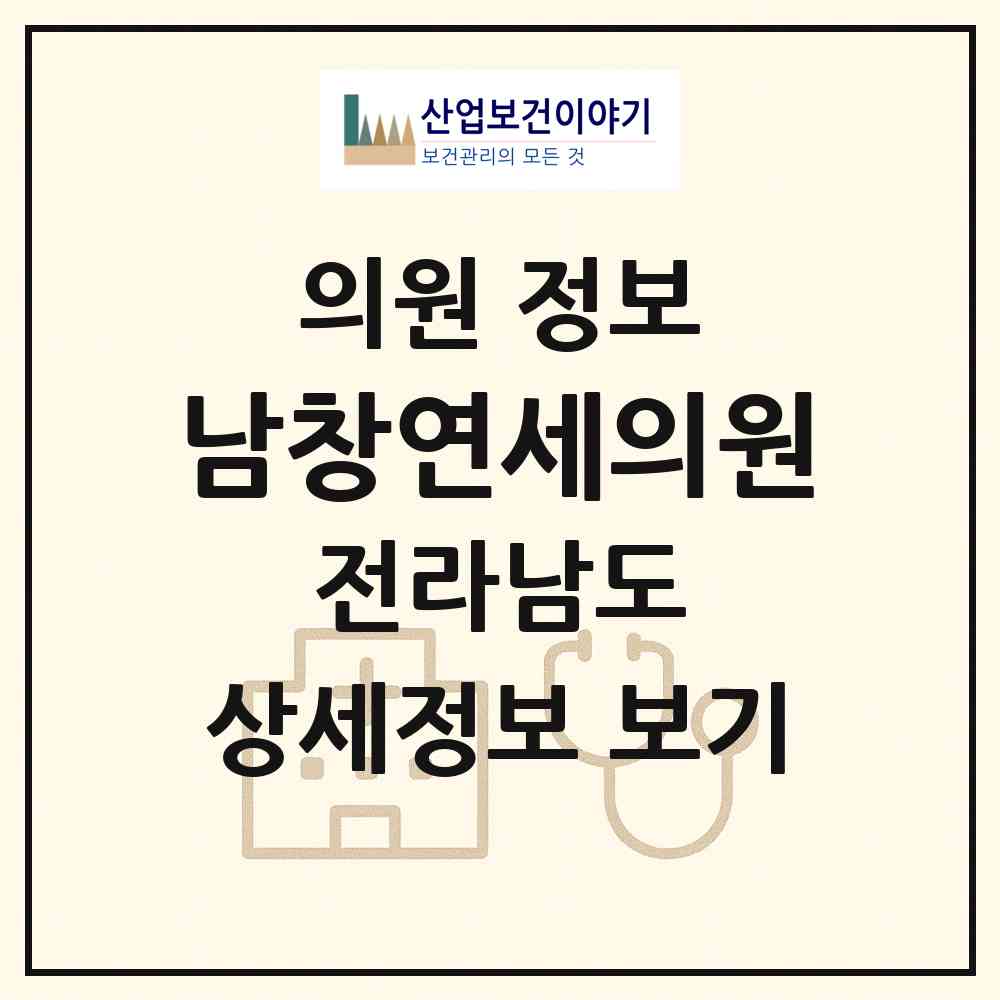 2026 남창연세의원 (해남군 북평면)|의원|요양기관 정보
