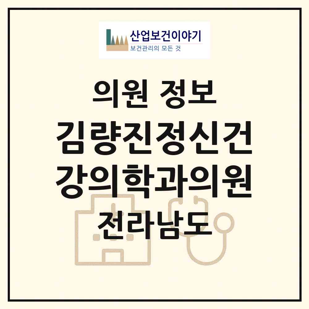 2026 김량진정신건강의학과의원 (순천시 왕조1동)|의원|요양기관 정보