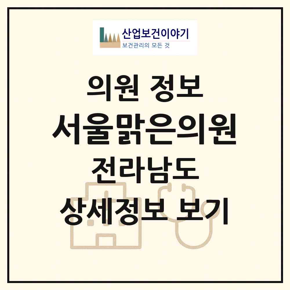 2026 서울맑은의원 (여수시 충무동)|의원|요양기관 정보