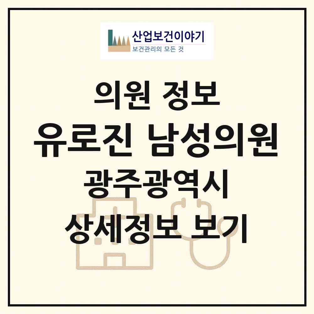 2026 유로진 남성의원 (광주 서구 농성1동)|의원|요양기관 정보