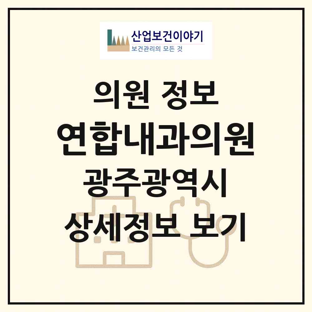 2026 연합내과의원 (광주 동구 학운동)|의원|요양기관 정보