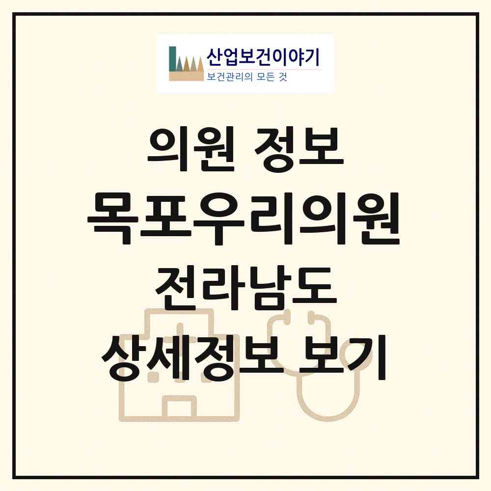 2026 목포우리의원 (목포시 신흥동)|의원|요양기관 정보