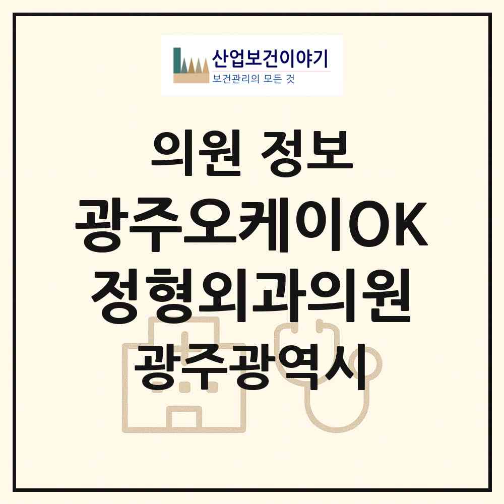 2026 광주오케이OK정형외과의원 (광주 북구 신안동)|의원|요양기관 정보