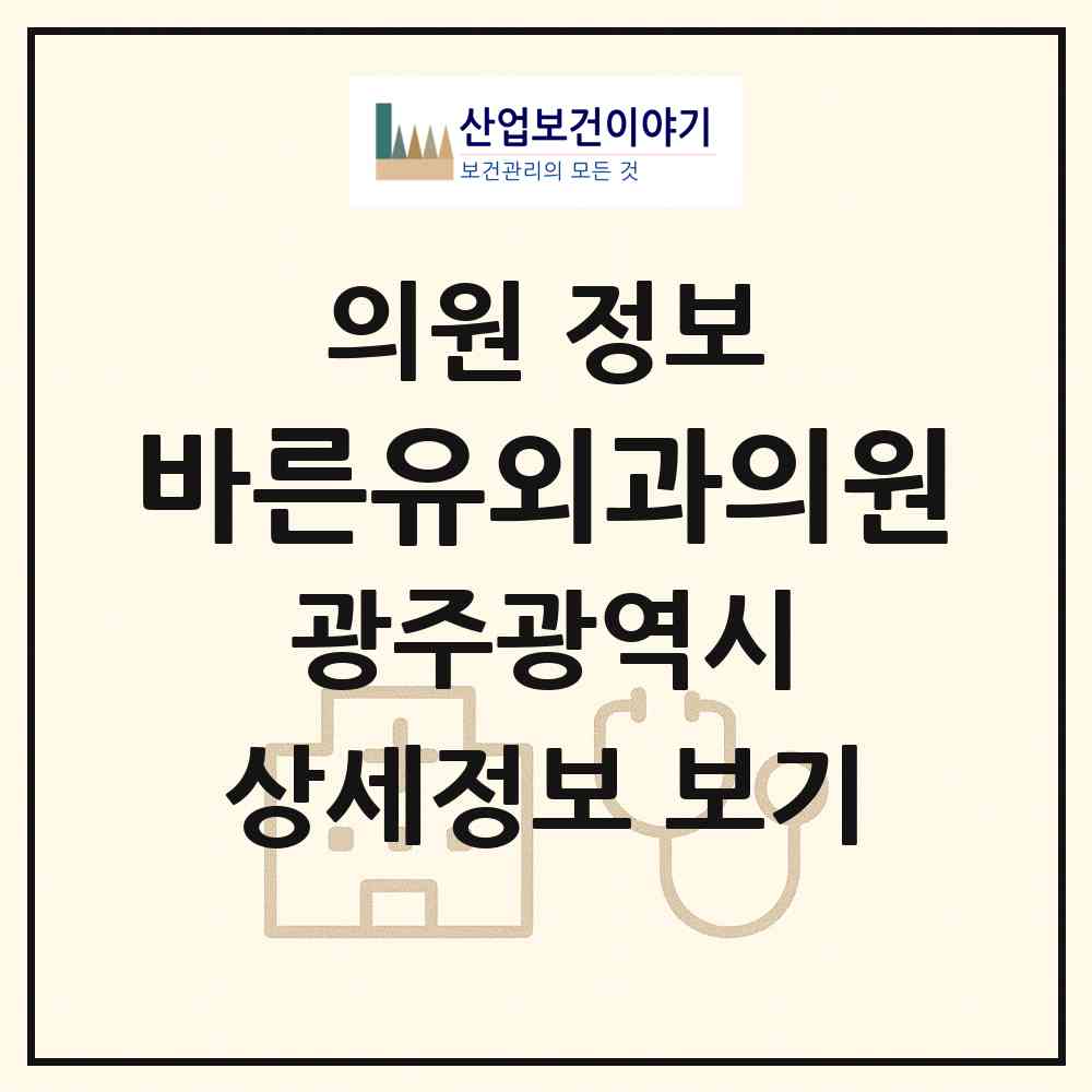 2026 바른유외과의원 (광주 서구 치평동)|의원|요양기관 정보
