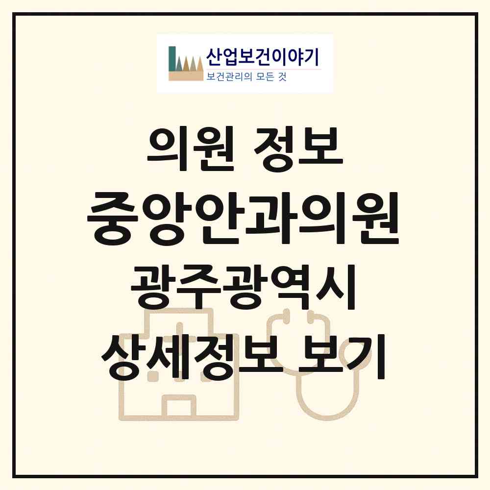 2026 중앙안과의원 (광주 동구 충장동)|의원|요양기관 정보