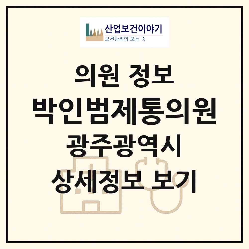 2026 박인범제통의원 (광주 서구 농성2동)|의원|요양기관 정보