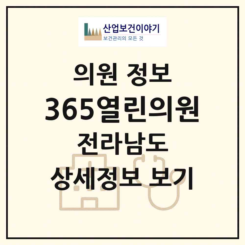 2026 365열린의원 (해남군 해남읍)|의원|요양기관 정보