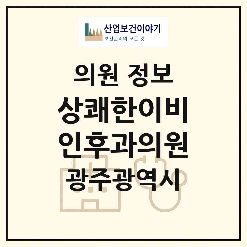 2026 상쾌한이비인후과의원 (광주 남구 진월동)|의원|요양기관 정보