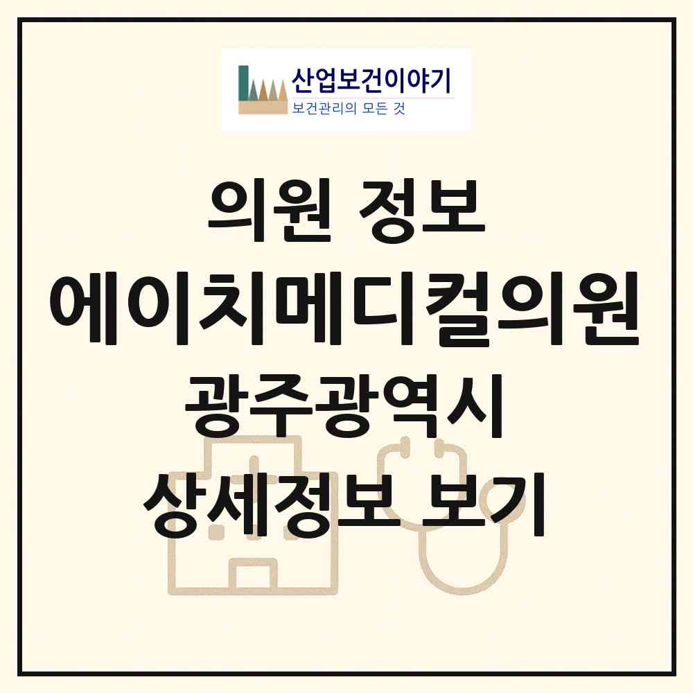 2026 에이치(H)메디컬의원 (광주 북구 신안동)|의원|요양기관 정보