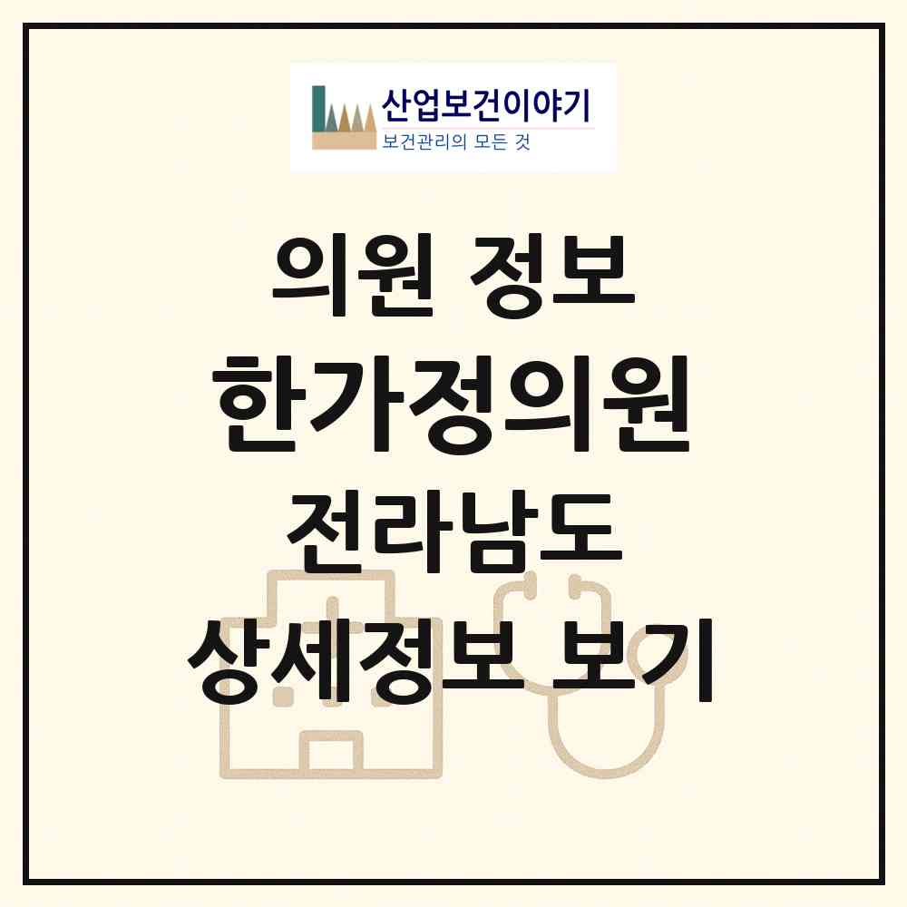 2026 한가정의원 (화순군 화순읍)|의원|요양기관 정보