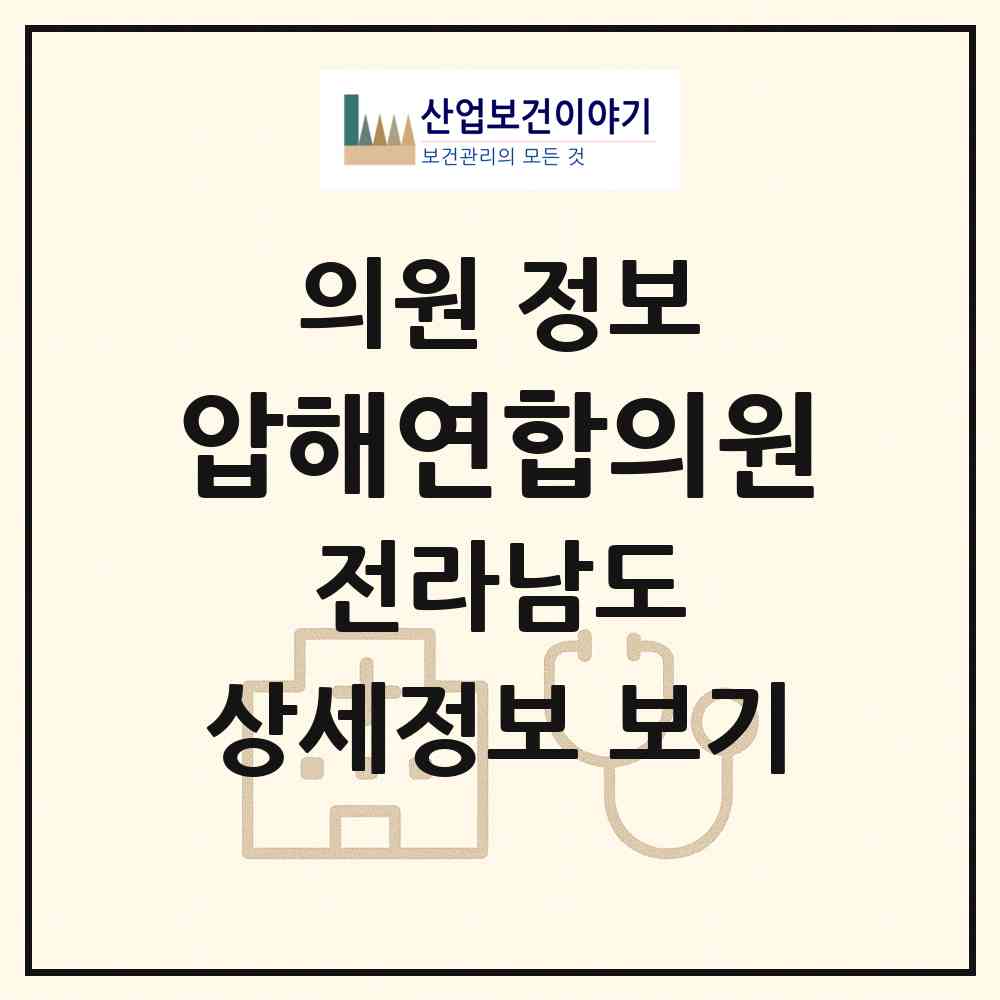2026 압해연합의원 (신안군 압해읍)|의원|요양기관 정보