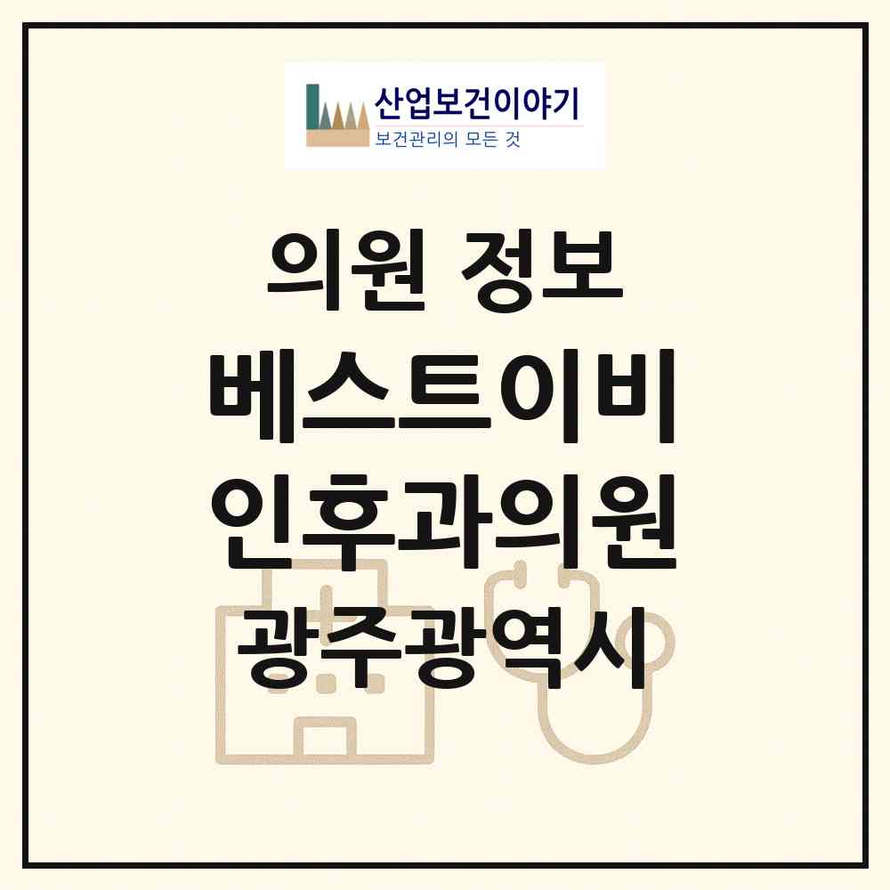 2026 베스트이비인후과의원 (광주 남구 월산5동)|의원|요양기관 정보