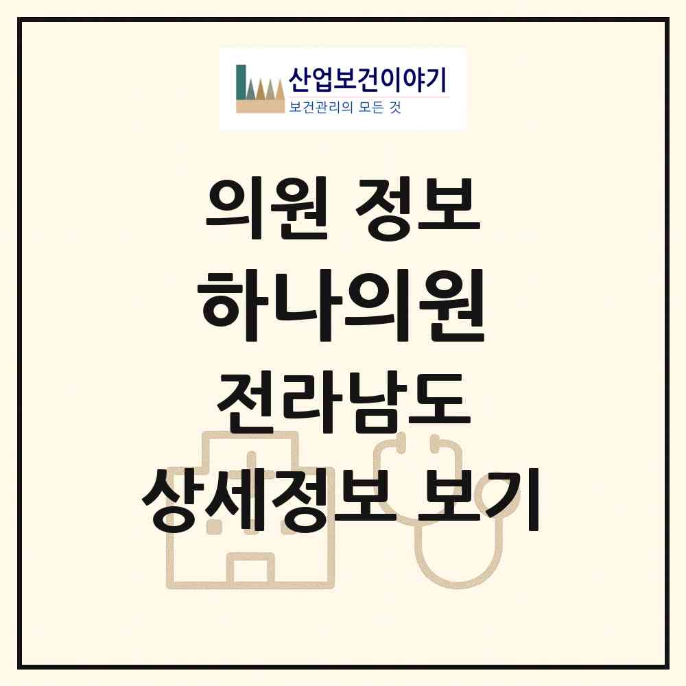 2026 하나의원 (보성군 벌교읍)|의원|요양기관 정보