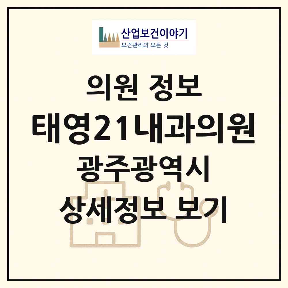 2026 태영21내과의원 (광주 서구 광천동)|의원|요양기관 정보