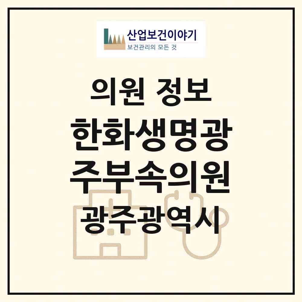 2026 한화생명(주)광주부속의원 (광주 동구 충장동)|의원|요양기관 정보