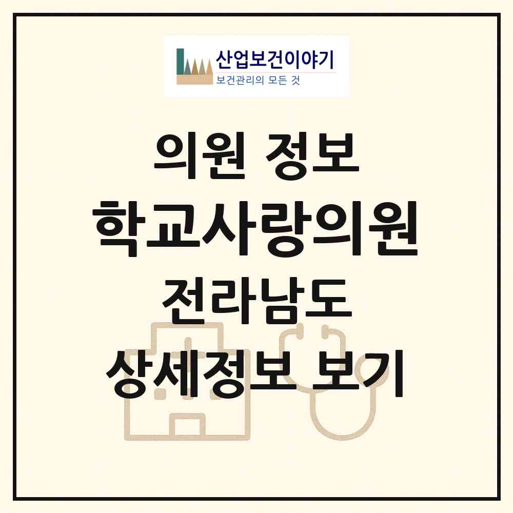 2026 학교사랑의원 (함평군 학교면)|의원|요양기관 정보
