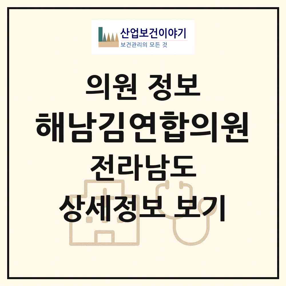 2026 해남김연합의원 (해남군 해남읍)|의원|요양기관 정보