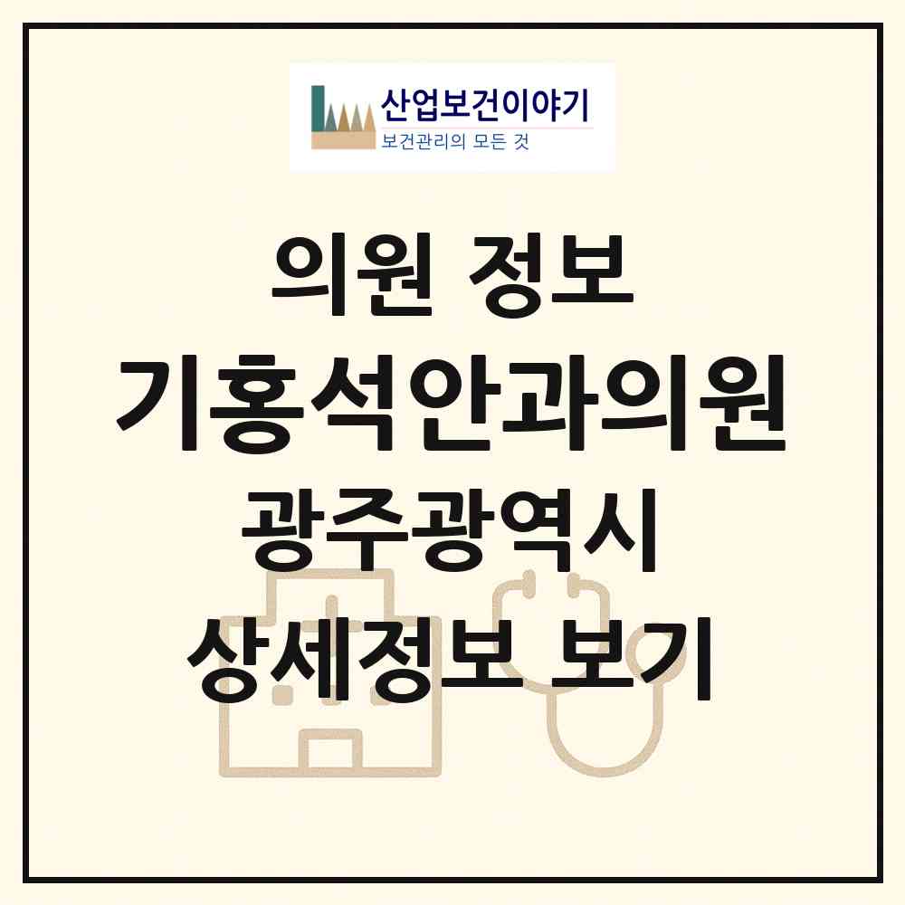 2026 기홍석안과의원 (광주 동구 학운동)|의원|요양기관 정보