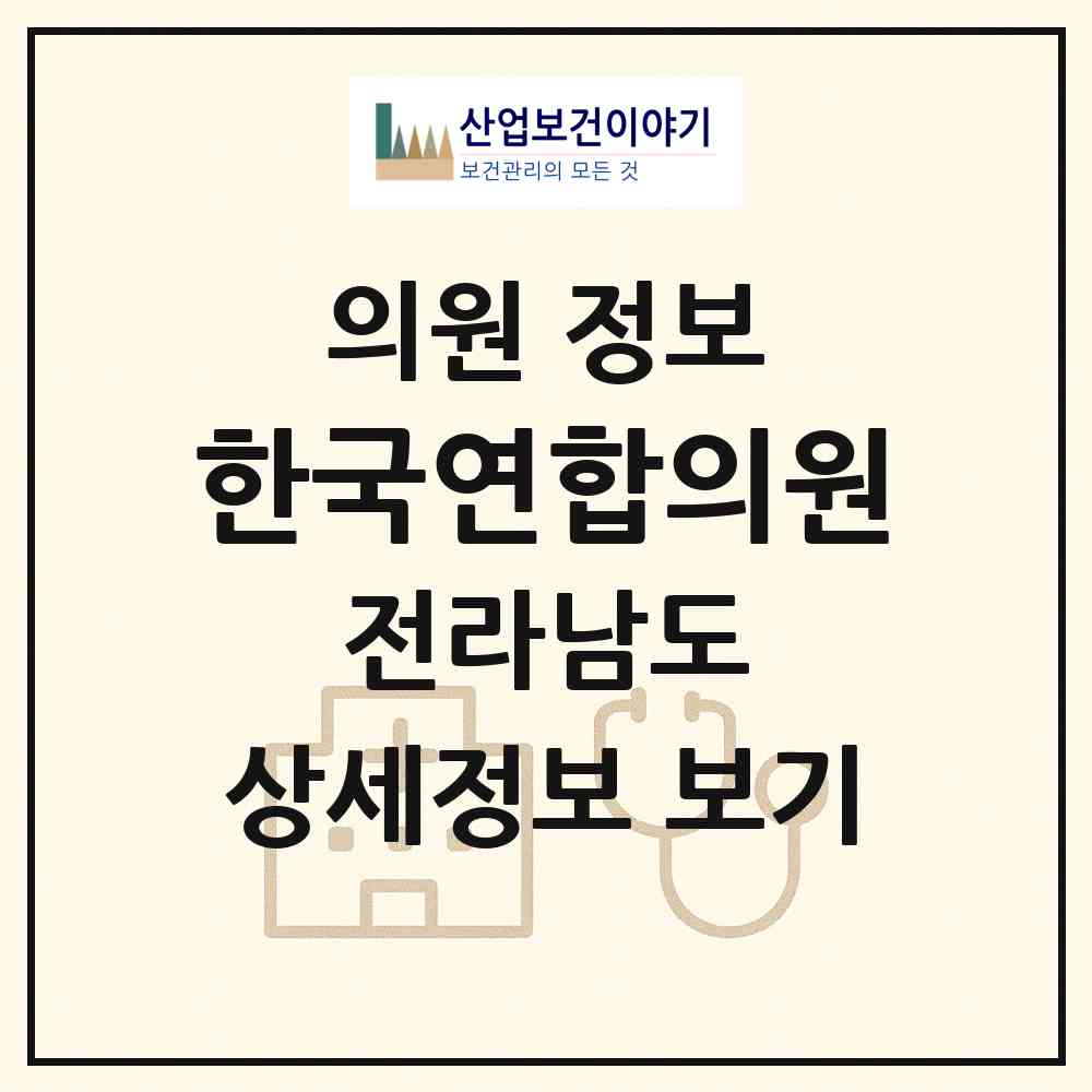 2026 한국연합의원 (보성군 벌교읍)|의원|요양기관 정보