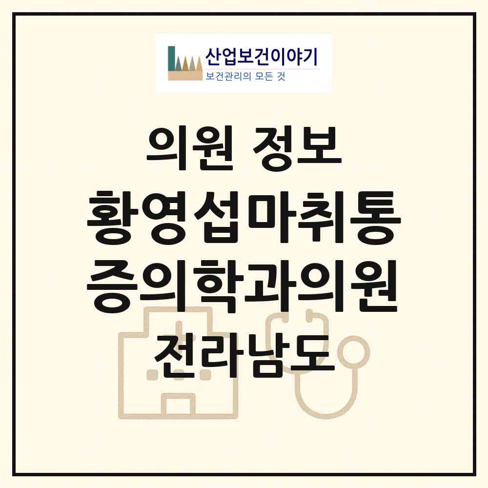 2026 황영섭마취통증의학과의원 (여수시 쌍봉동)|의원|요양기관 정보