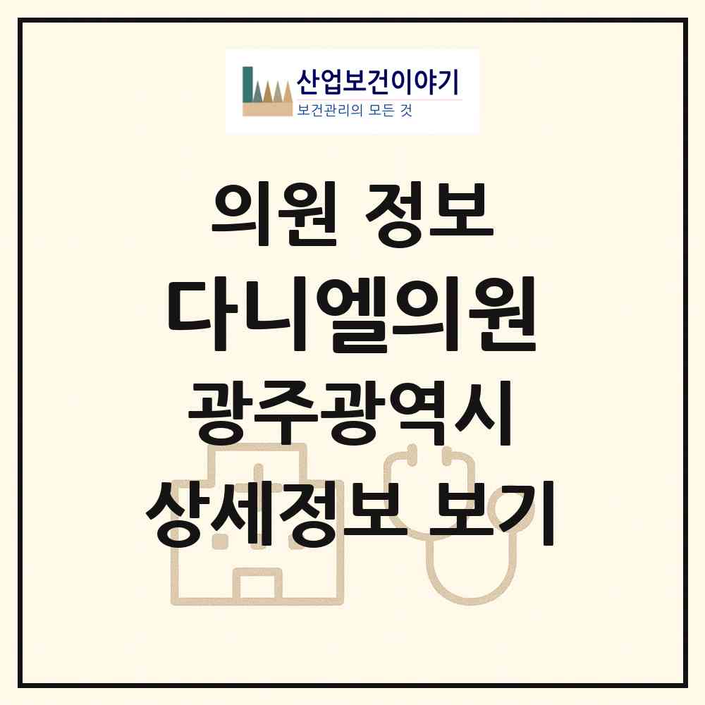 2026 다니엘의원 (광주 남구 송암동)|의원|요양기관 정보