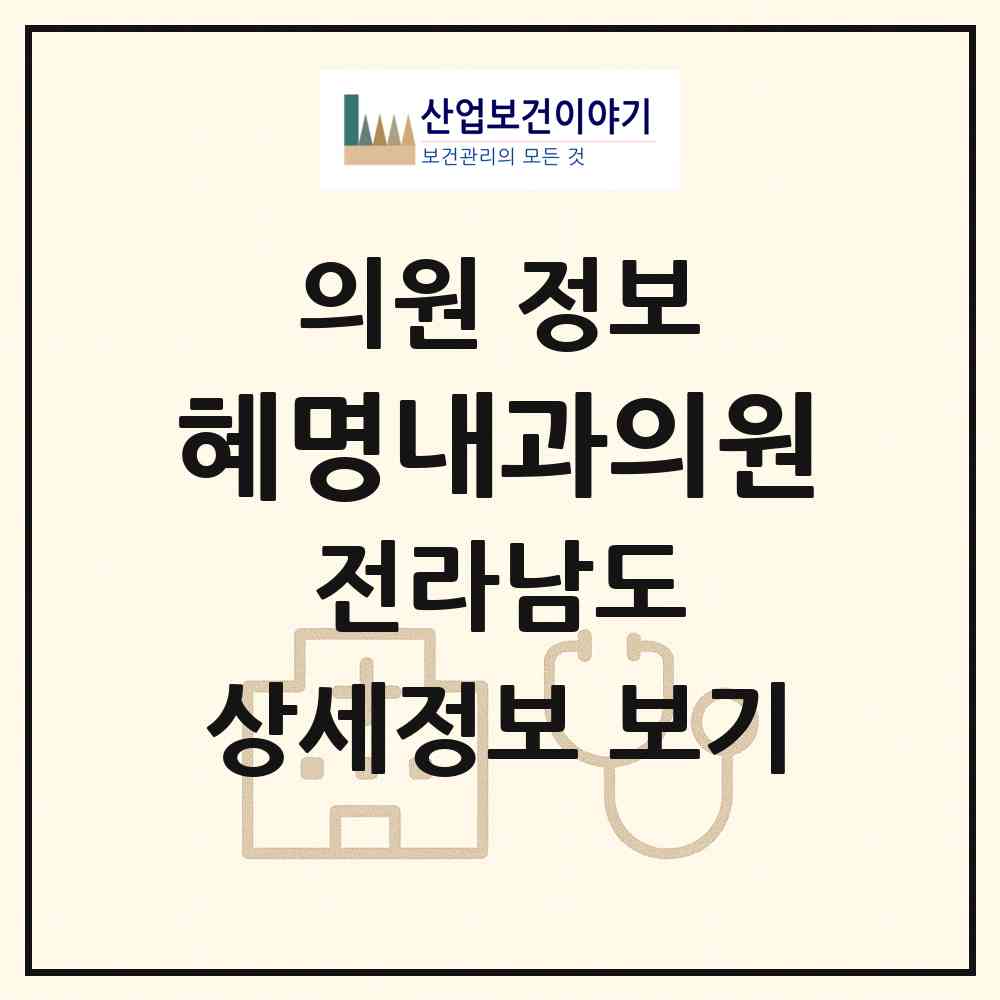 2026 혜명내과의원 (목포시 북항동)|의원|요양기관 정보