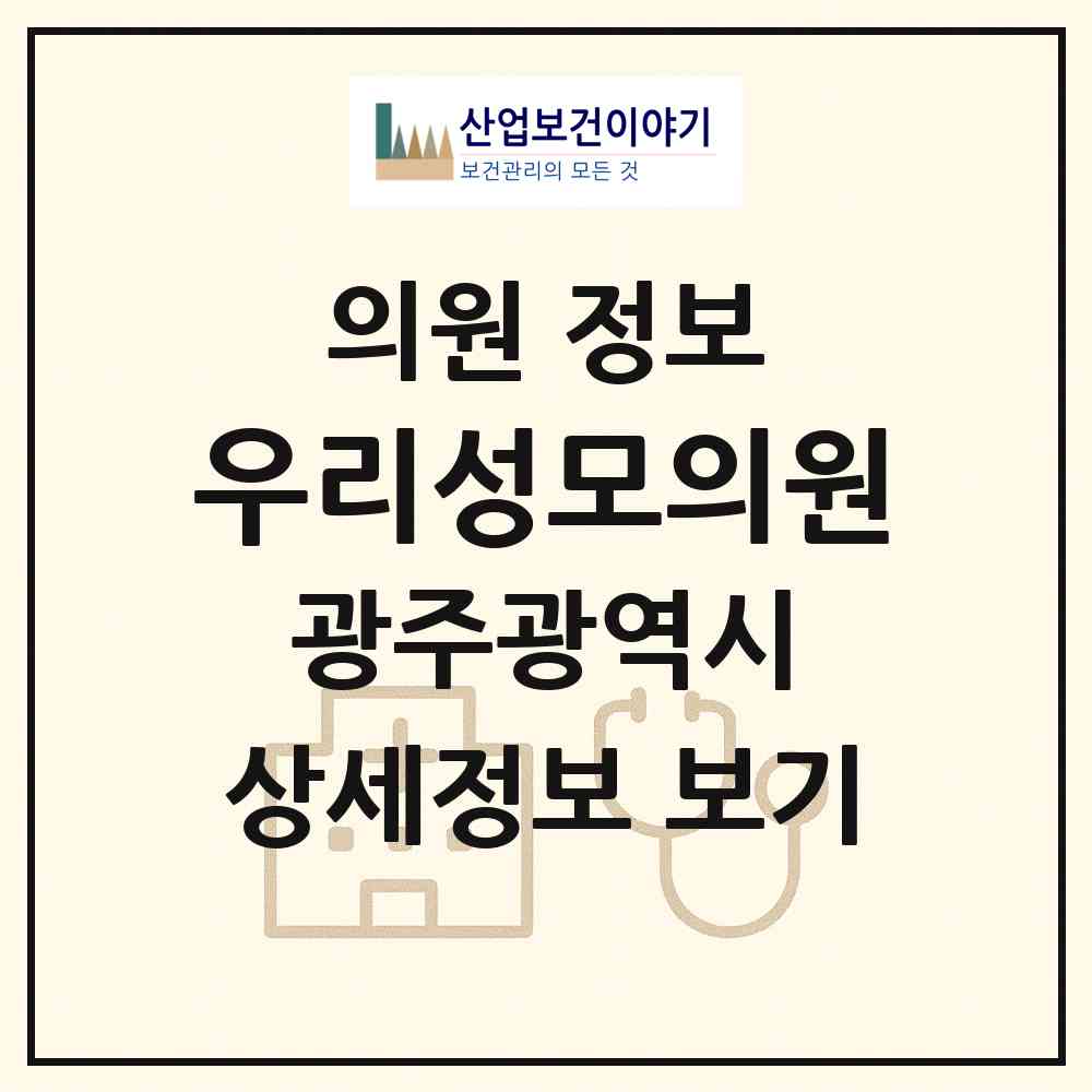 2026 우리성모의원 (광주 서구 금호1동)|의원|요양기관 정보
