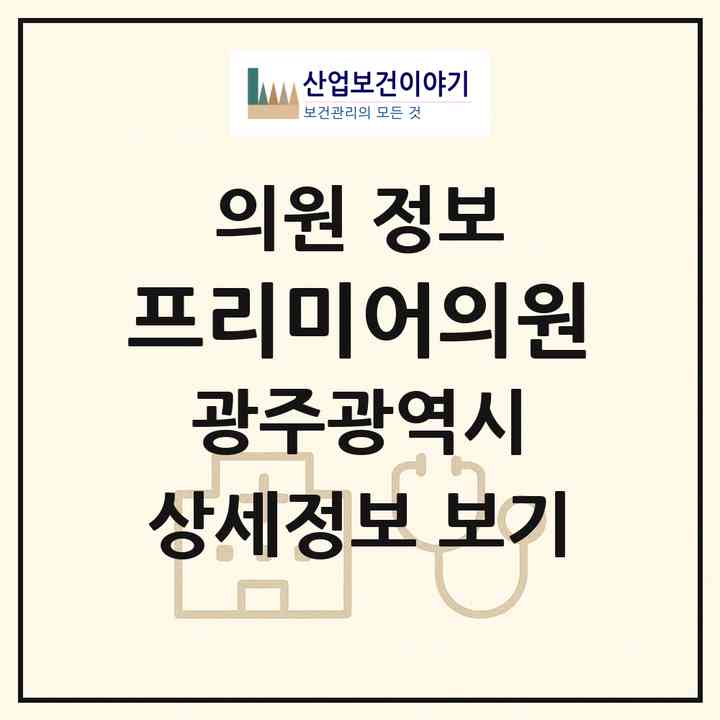 2026 프리미어의원 (광주 서구 농성1동)|의원|요양기관 정보