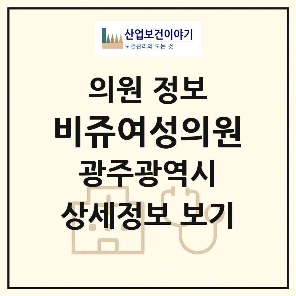 2026 비쥬여성의원 (광주 광산구 수완동)|의원|요양기관 정보